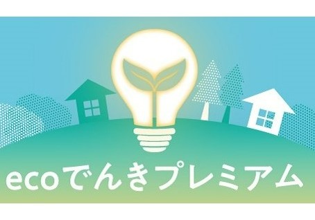 東北電力「ecoでんきプレミアム」の写真
