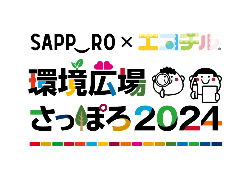 環境広場さっぽろ2024の写真