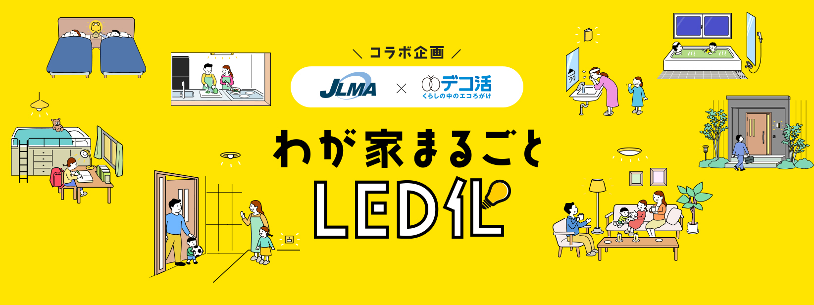 「わが家まるごとLED化」サイト公開の写真
