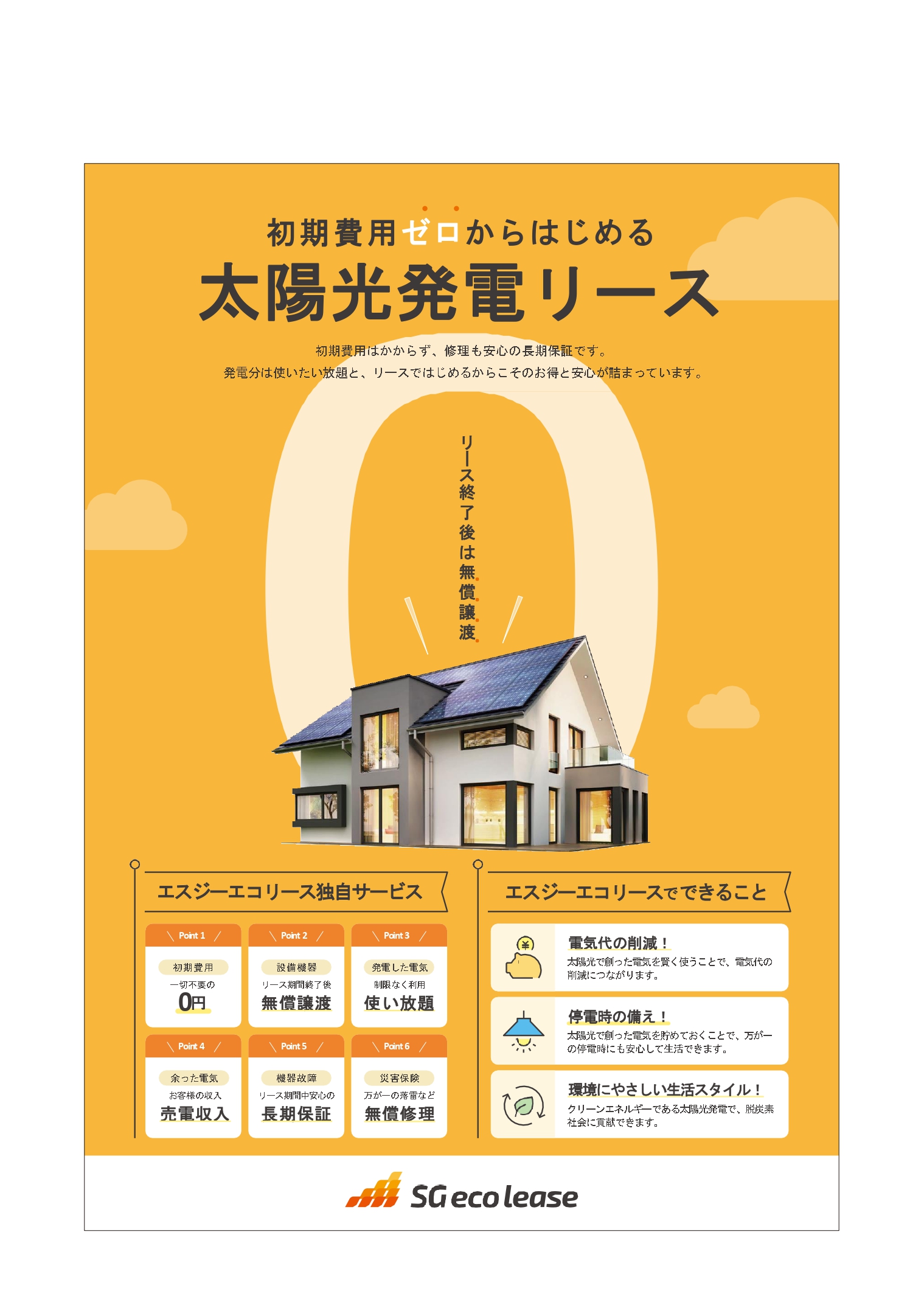 初期費用０円で始める太陽光リースの写真