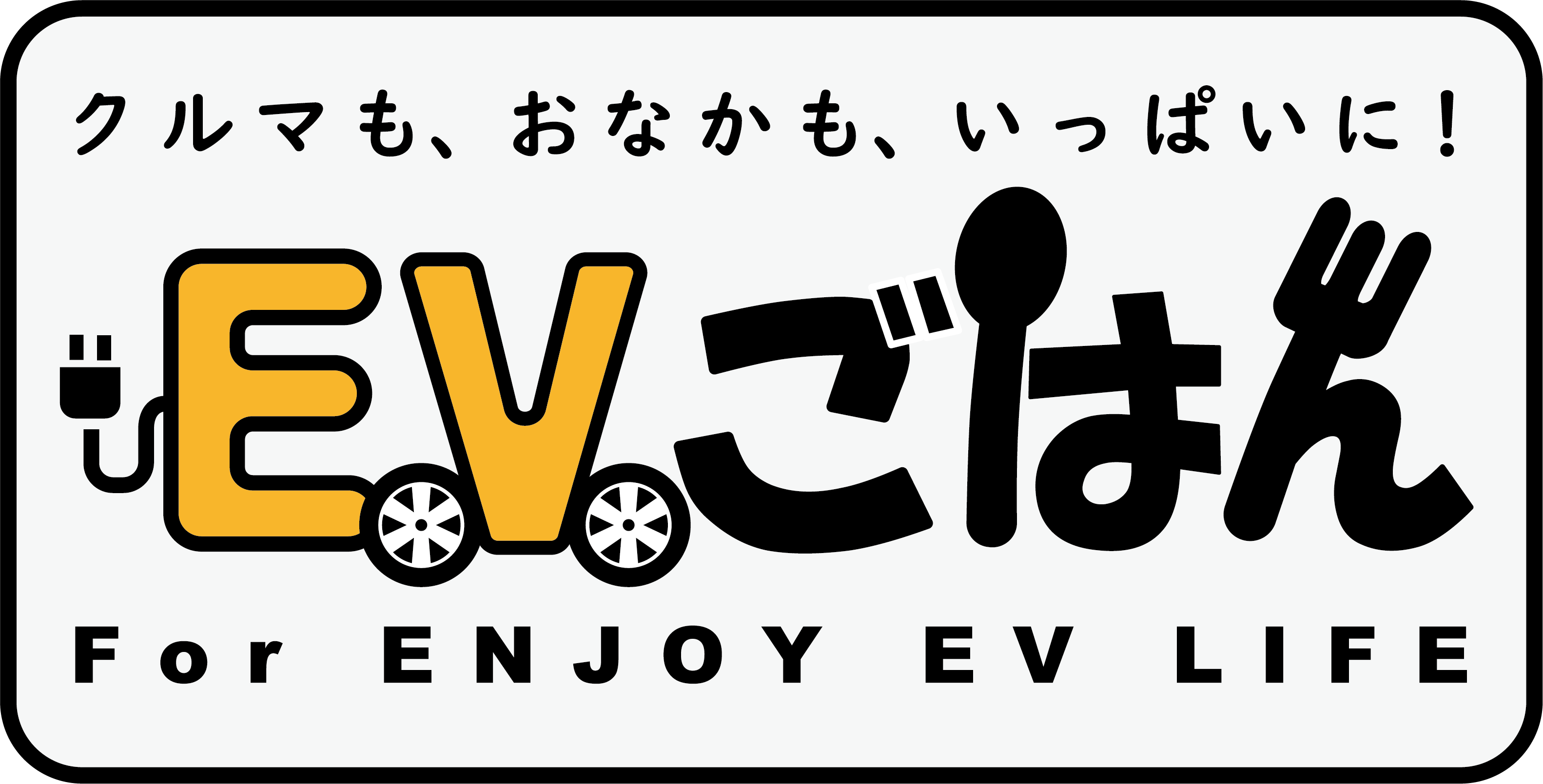 EV充電をもっと楽しく「EVごはん」の写真
