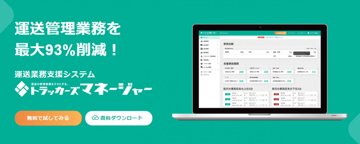 運送業にまつわる情報をクラウドで一元管理の写真