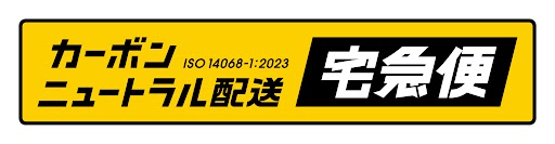 カーボンニュートラル配送の宅急便の写真