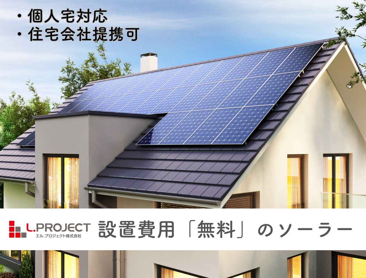設置費用無料の戸建用ソーラーパネルの写真