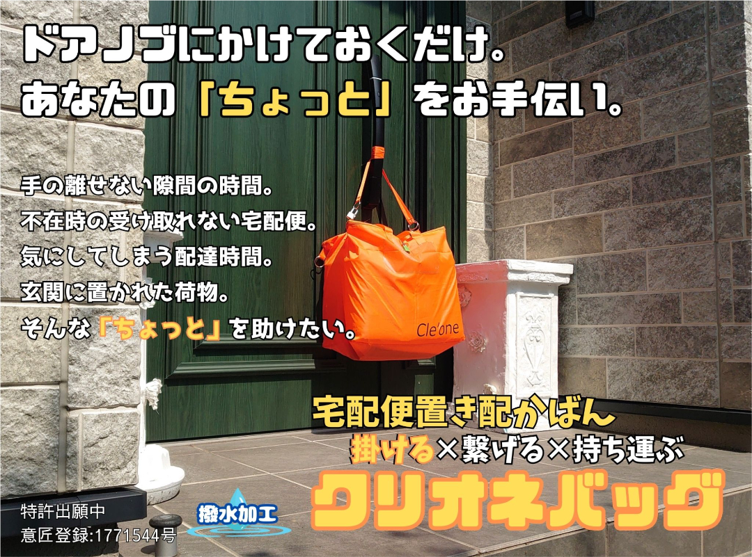 Cle'one Bag | 取組、製品・サービス紹介記事詳細 | デコ活（脱炭素に