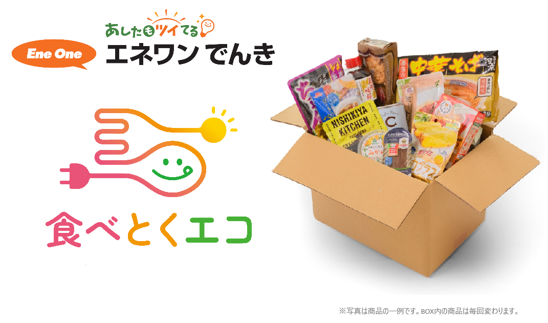 「電気」を使いながら「食品ロス」が減る！の写真