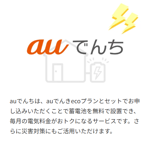 auでんちの写真