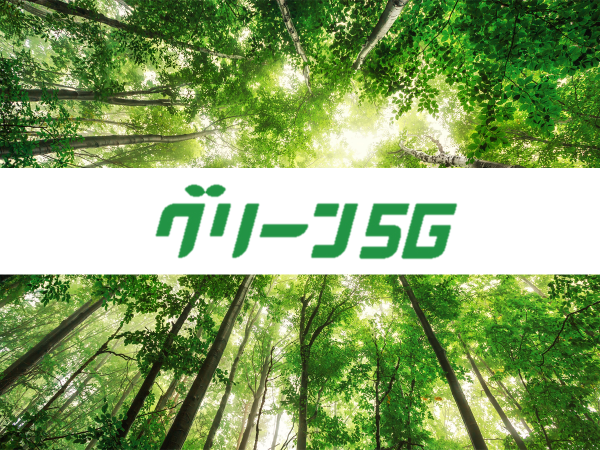 グリーン5Gの写真