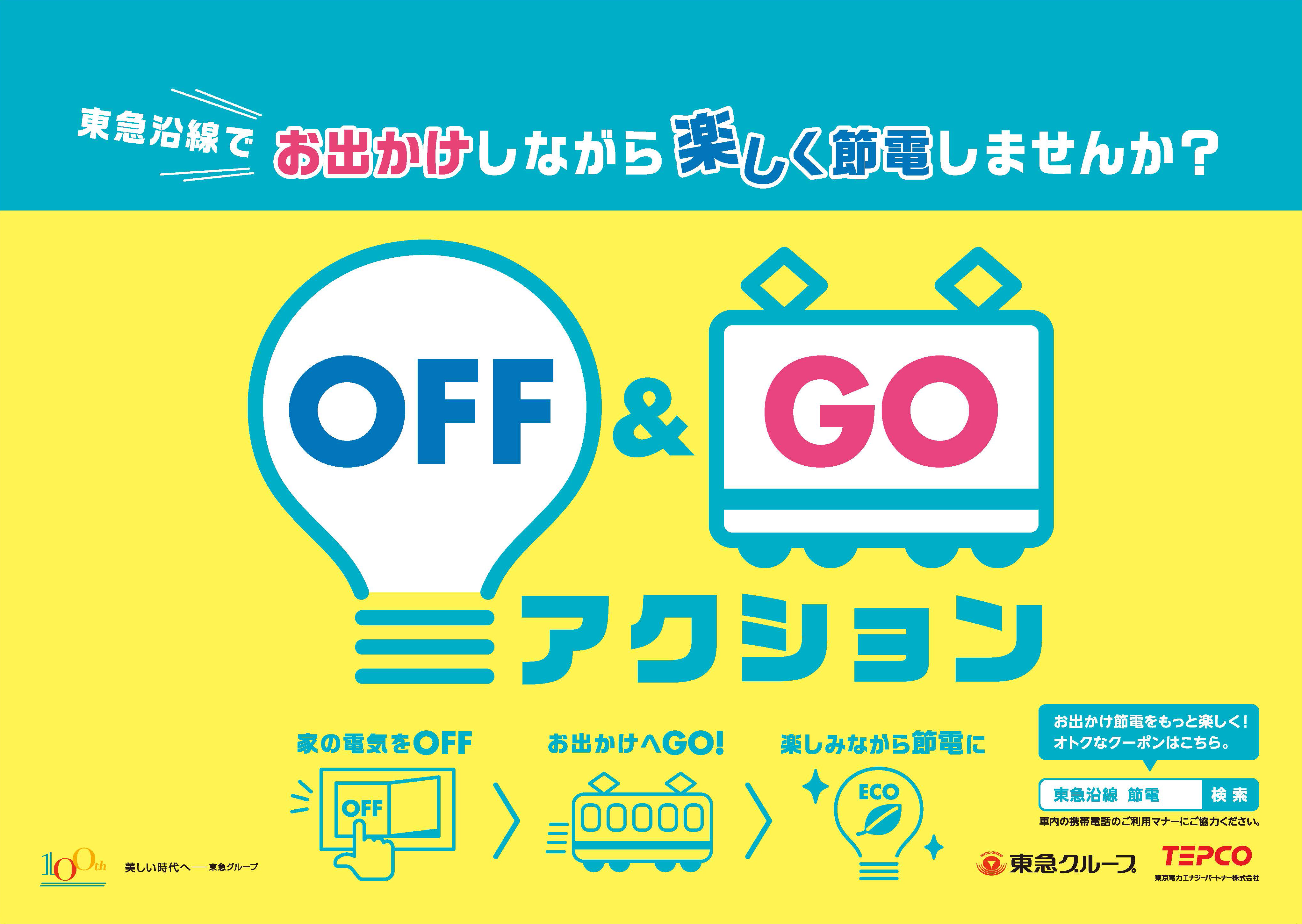 東急沿線お出かけ節電プロジェクト「OFF＆GO」の写真