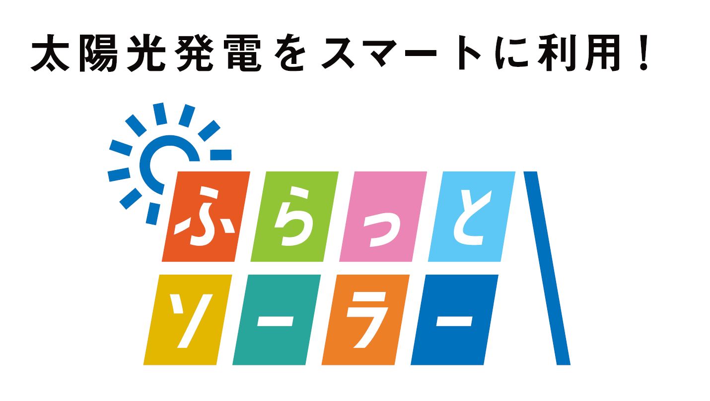 太陽光発電設備のリースサービスの写真