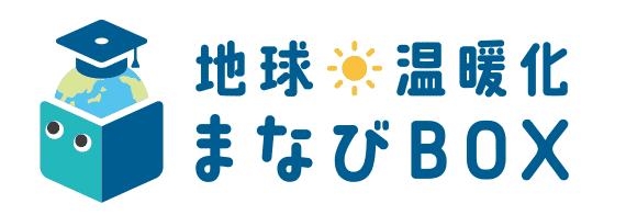 地球温暖化まなびBOX