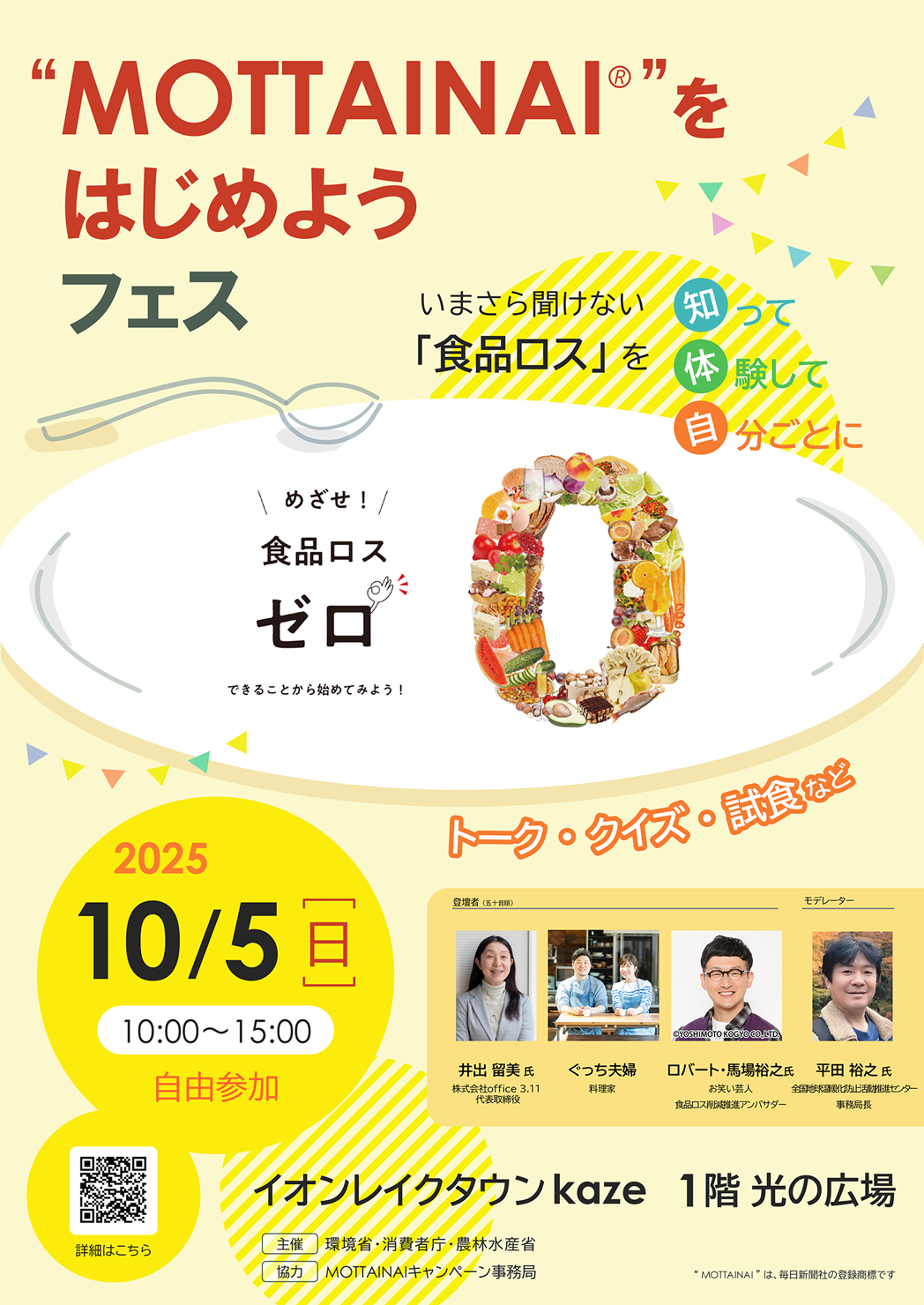 MOTTAINAI®をはじめようフェス 2025年10月5日 イオンレイクタウンkaze 1階光の広場