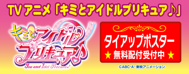 テレビアニメ「キミとアイドルプリキュア♪」タイアップポスターを無料配付します！