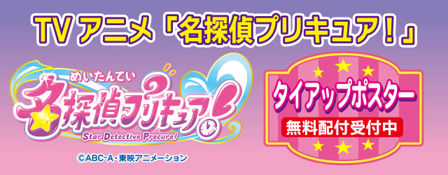 テレビアニメ「名探偵プリキュア！」タイアップポスターを無料配付します！