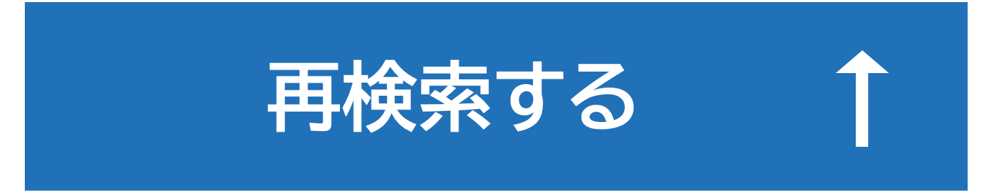 再検索する