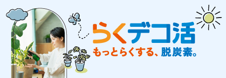 服のらくデコ活
