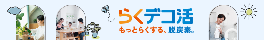 服のらくデコ活