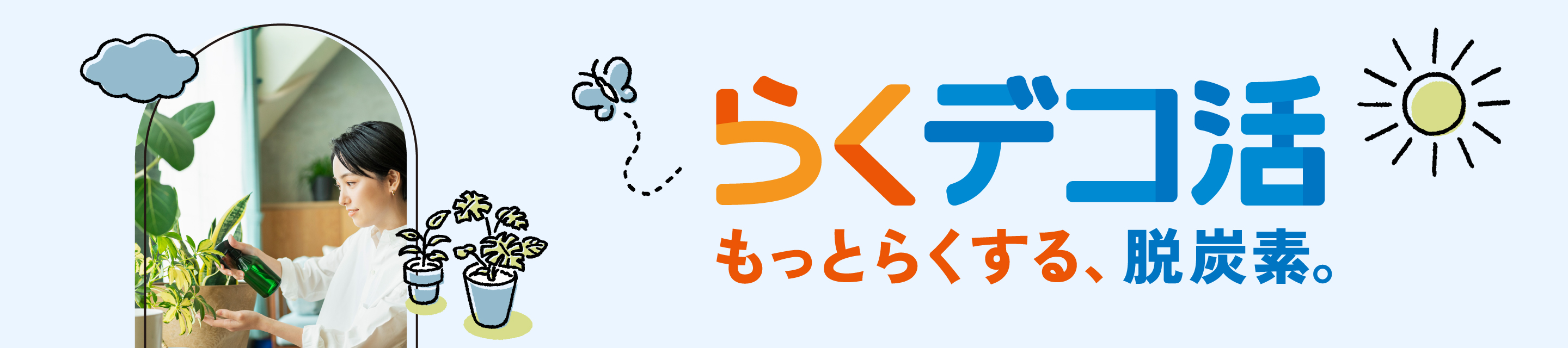 服のらくデコ活