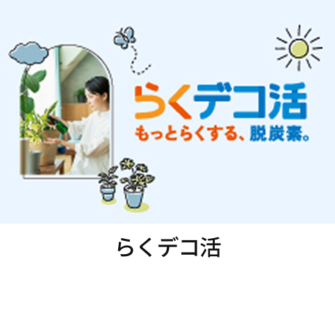 服のらくデコ活