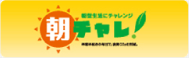 朝方生活にチャレンジ　朝チャレ！