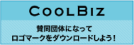 COOLBIZ　共同団体になってロゴマークをダウンロードしよう！