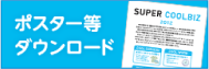 ポスター等ダウンロード