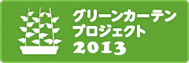 グリーンカーテンプロジェクト2013