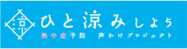 ひと涼みしよう
