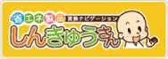 省エネ製品取換ナビゲーション　しんきゅうさん