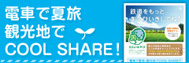 国交省連携　COOLSHARE