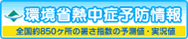 環境省熱中症予防情報　全国約850ヶ所の暑さ指数の予測値・実況値