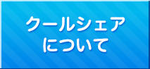 クールシェアについて