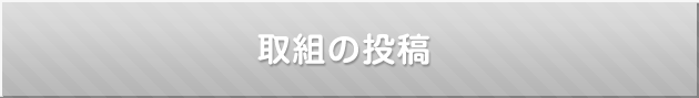 取組の投稿