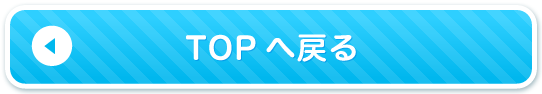 TOPへ戻る
