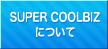 SUPER COOLBIZについて
