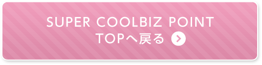 SUPER COOLBIZ POINT　TOPへ戻る