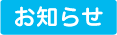 お知らせ