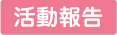 活動報告