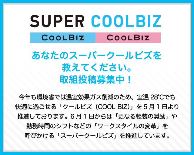 スーパークールビズ