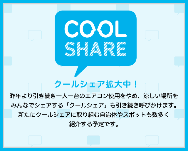 クールシェア拡大中