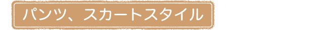 パンツ、スカートスタイル