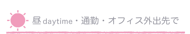 昼 daytime・通勤・オフィス外出先で