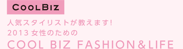 人気スタイリストが教えます！2013女性のためのCOOL BIZ FASHION＆LIFE