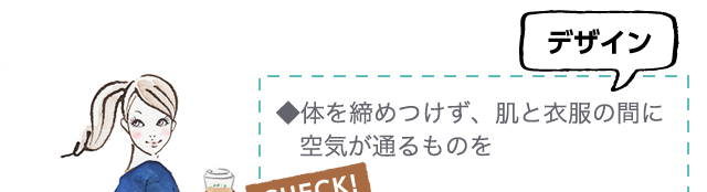 デザイン◆体を締めつけず、肌と衣服の間に空気が通るものを