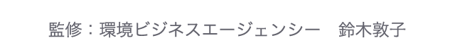 監修：環境ビジネスエージェンシー　鈴木敦子