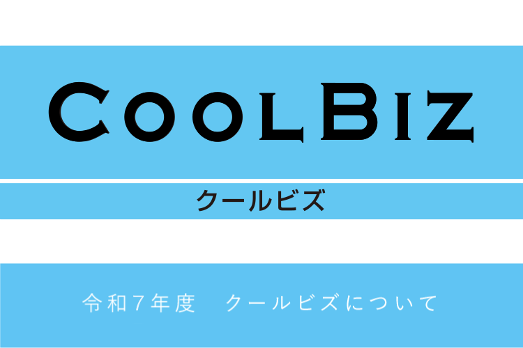 令和7年度クールビズについて