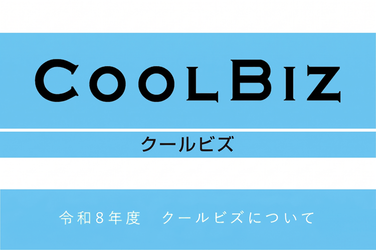 令和8年度クールビズについて