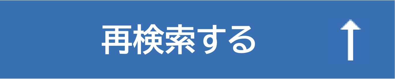 再検索する