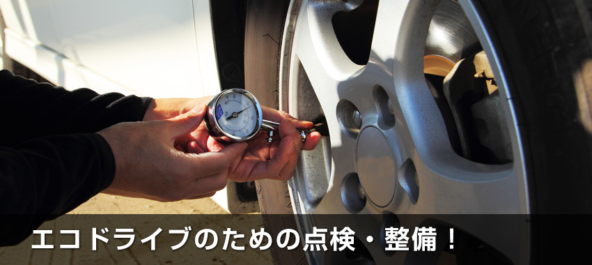 エコドライブのための点検・整備!