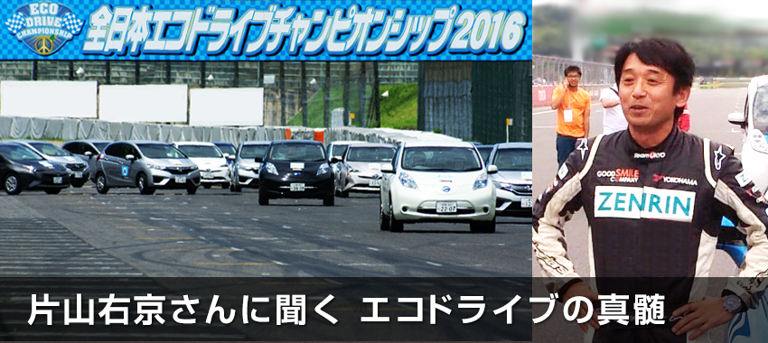 片山右京さんに聞く エコドライブの真髄